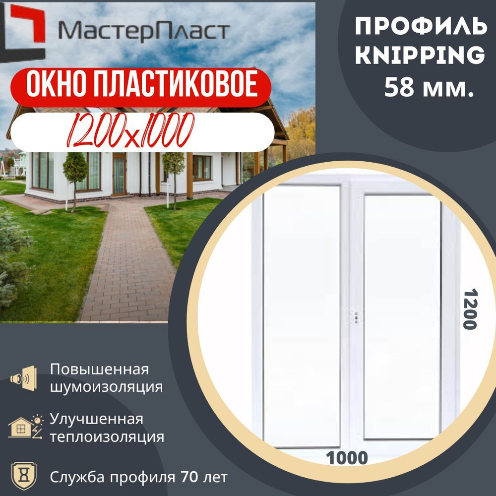 Пластиковое окно ПВХ 1200*1000 мм, 1-камерный стеклопакет,  поворотно-откидное, правая створка/ окно ПВХ - купить по выгодной цене в  интернет-магазине OZON (1000787100)