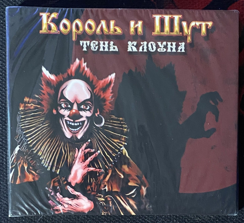 Audio CD CD Король и Шут - Тень Клоуна - 2008 ( экземпляр № 3 ...