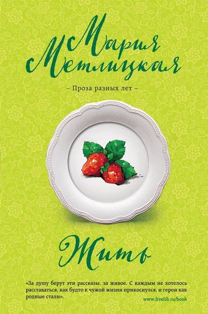 Жить | Метлицкая Мария | Электронная книга #1