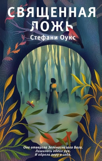 Священная ложь | Оукс Стефани | Электронная книга #1