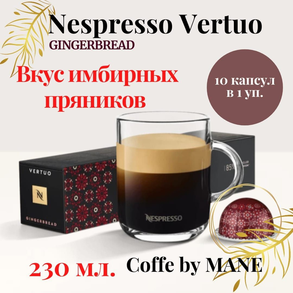 Кофе в капсулах Nespresso Vertuo, бленд Ginger, 10 капсул #1