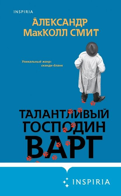 Талантливый господин Варг | Макколл Смит Александр | Электронная книга  #1