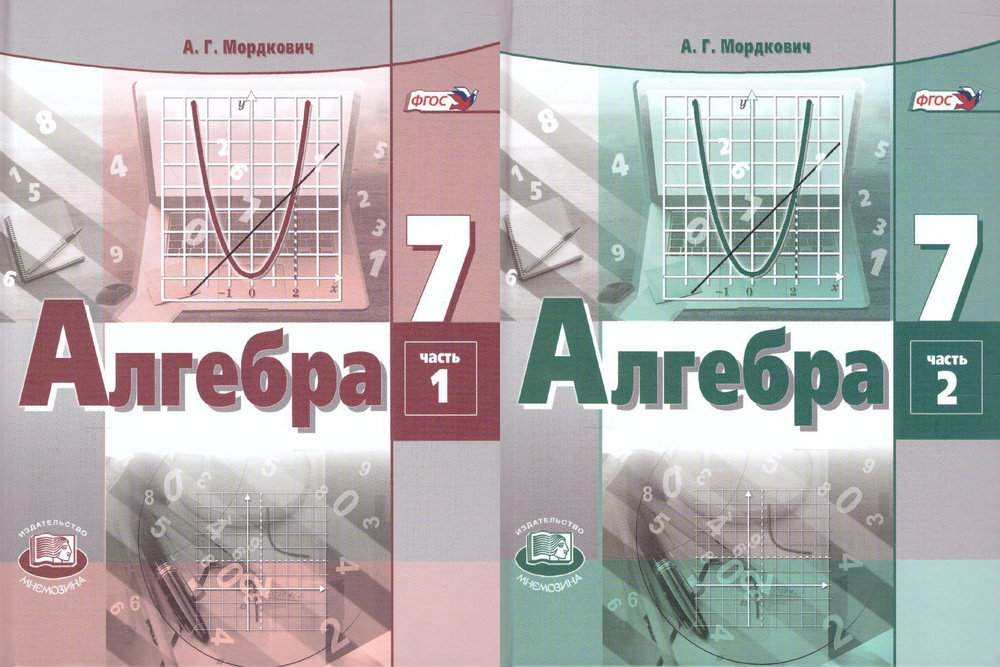 Алгебра 7 класс. Учебник в 2-х частях. ФГОС | Мордкович Александр ...