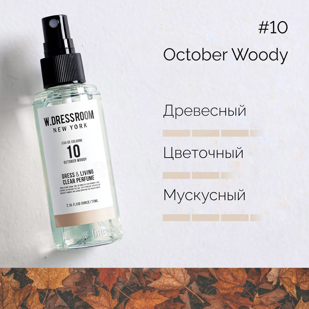 Парфюмированный спрей для дома W.DRESSROOM Dress & Living Clear Perfume  No.10 October Woody , 70 мл (парфюм для одежды, постельного белья и мебели)