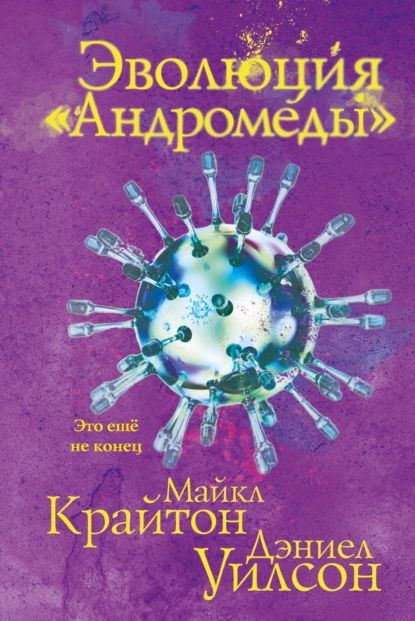 Эволюция Андромеды | Уилсон Дэниел, Крайтон Майкл | Электронная книга  #1