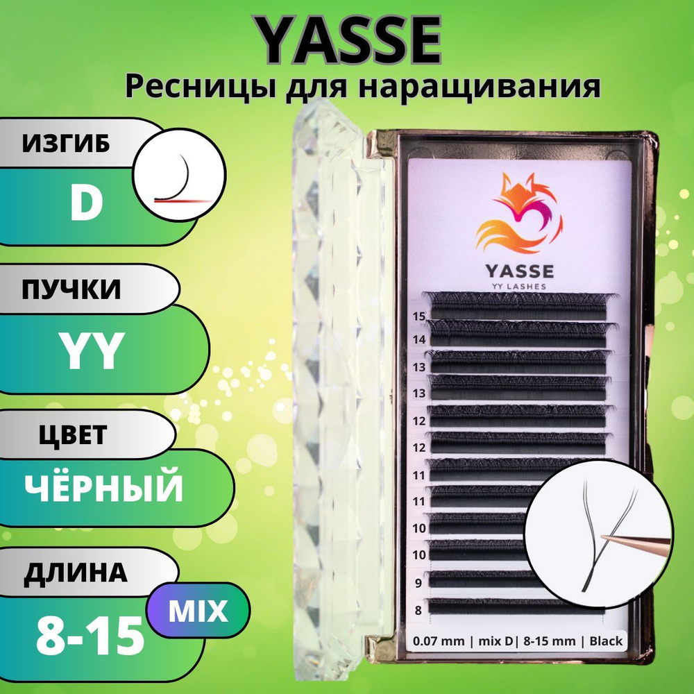 Ресницы для наращивания 2D YASSE MIX YY - формы, готовые пучки D 0.07 МИКС 8-15мм  #1