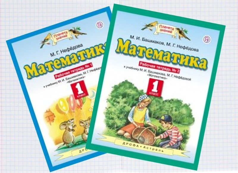 Математика 1 класс Рабочая тетрадь Комплект Башмаков ФГОС | Башмаков ...