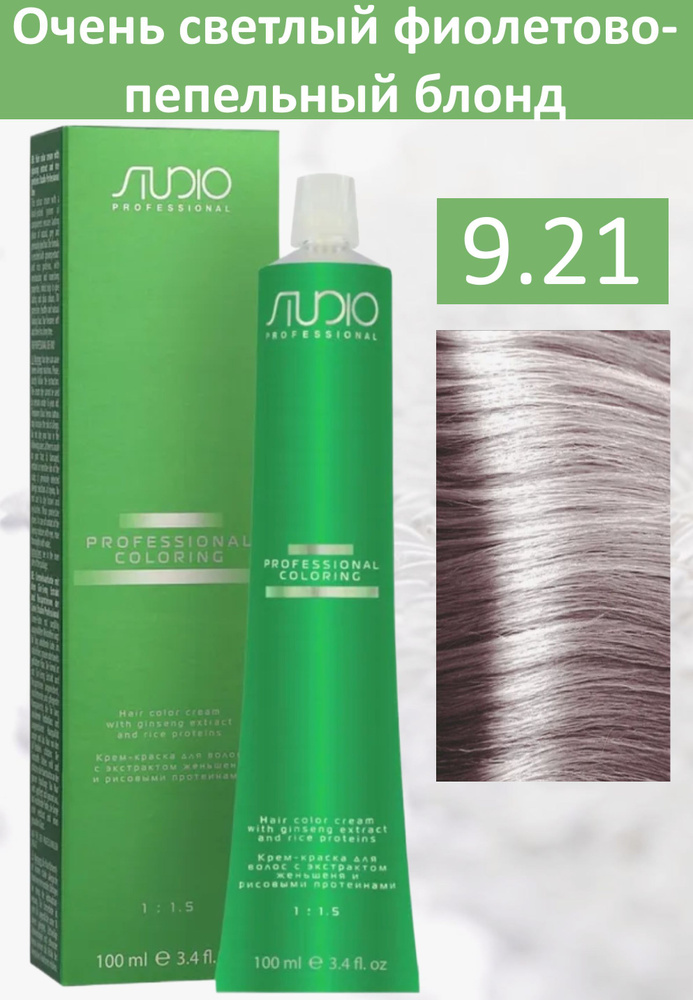 Kapous Professional Studio Крем-краска для волос 9/21 очень светлый фиолетово-пепельный блонд, 100мл - купить с доставкой по выгодным ценам в интернет-магазине OZON (560835405)