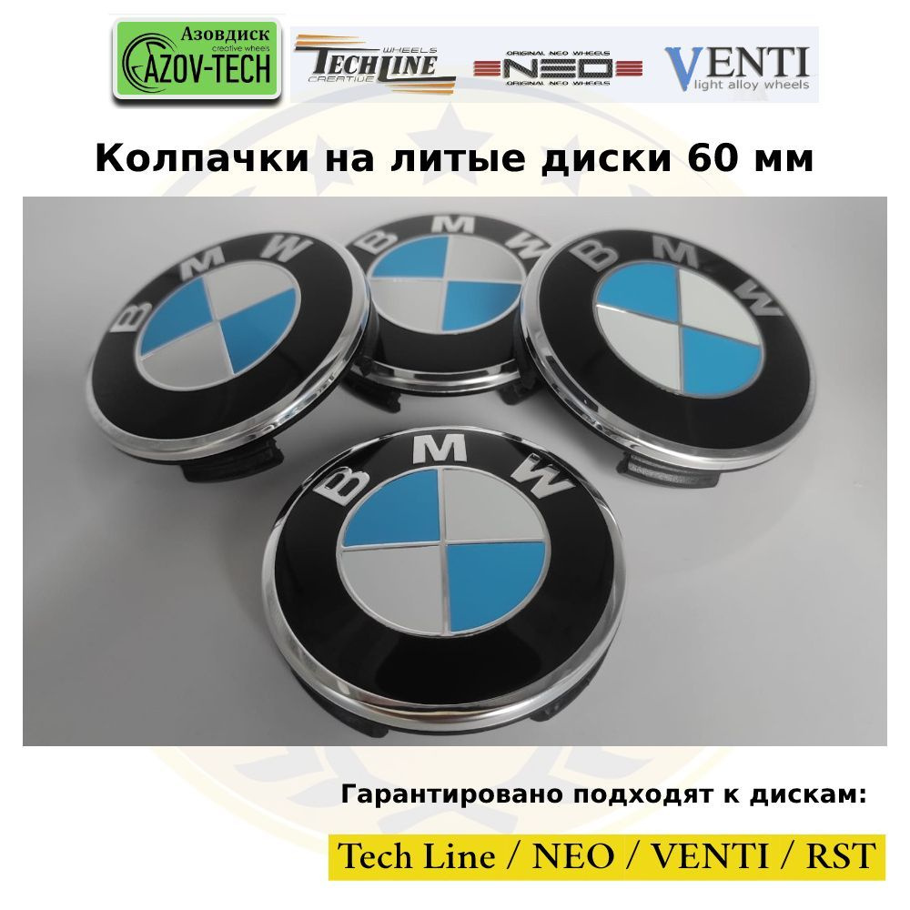 Колпачки заглушки на литые диски (Tech Line / Neo/ Venti / RST) BMW - БМВ 60 мм 4 шт. (комплект).  #1