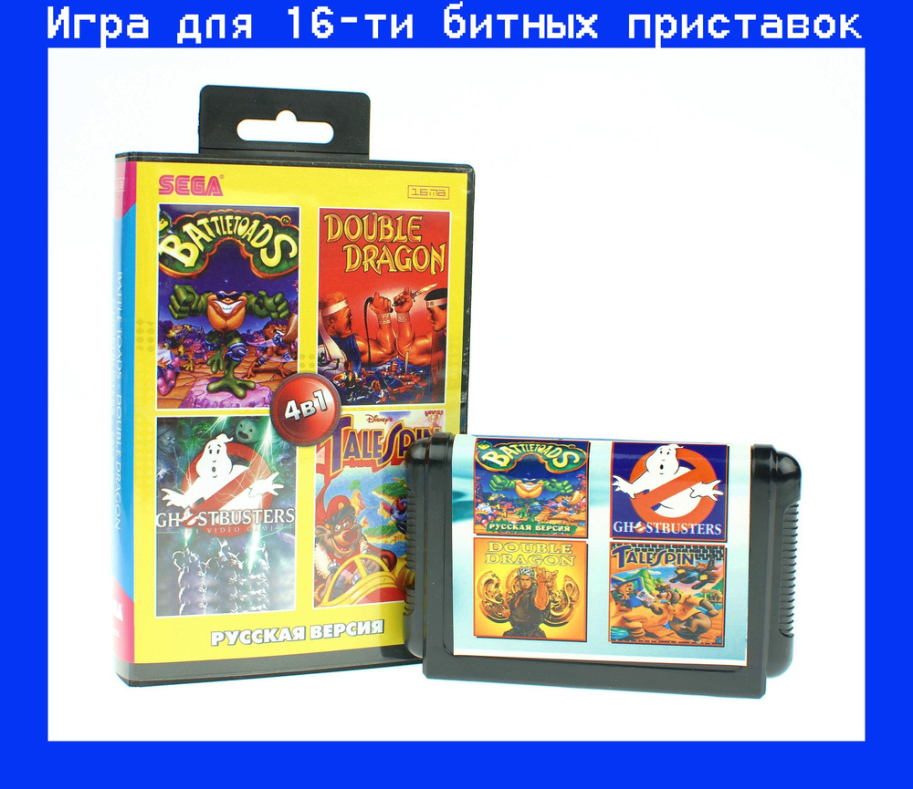 Сборник игр 4в1 Battletoads, Double Dragon, TaleSpin Ghostbusters для SEGA  16bit Русская версия - купить по выгодной цене в интернет-магазине OZON  (948665470)