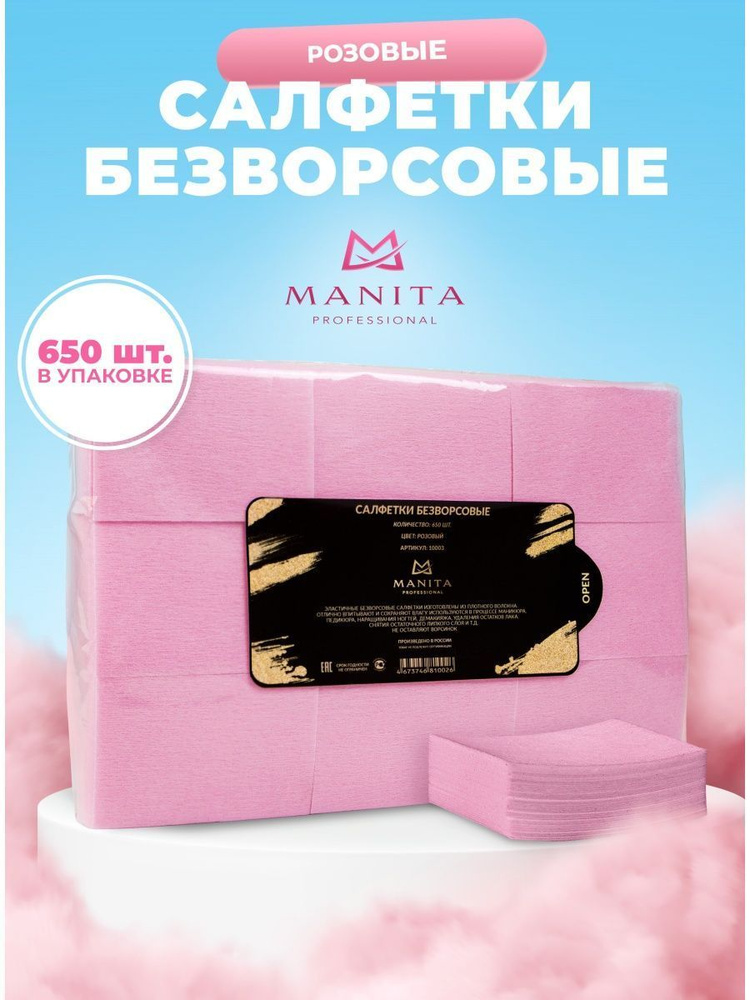 Безворсовые салфетки для маникюра Manita 650 шт. #1