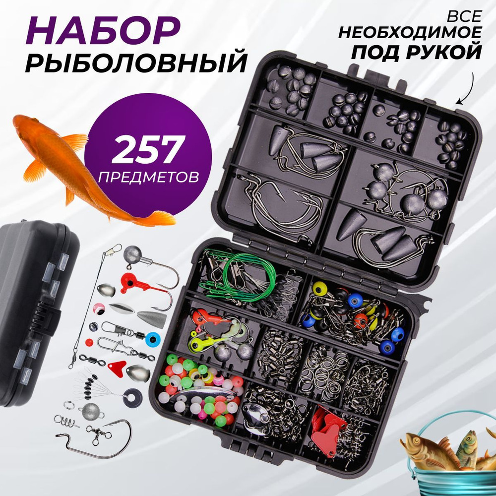 Набор для рыбалки 257 предметов, рыболовный набор купить на OZON по ...