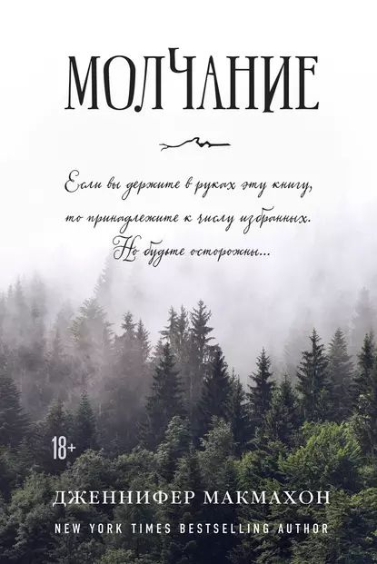 Молчание | МакМахон Дженнифер | Электронная книга #1