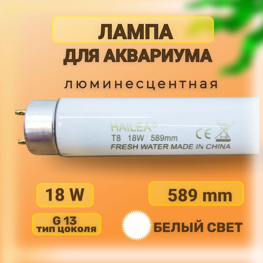 Лампа для аквариума люминесцентная, T8 Hailea Fresh Water, Белая, 18Вт, 589мм  #1