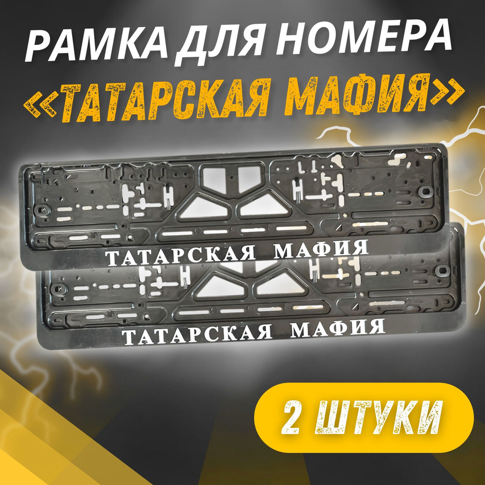 Автомобильные Рамки для Номеров / Татарская Мафия / комплект 2 шт - купить  по выгодным ценам в интернет-магазине OZON (697817224)