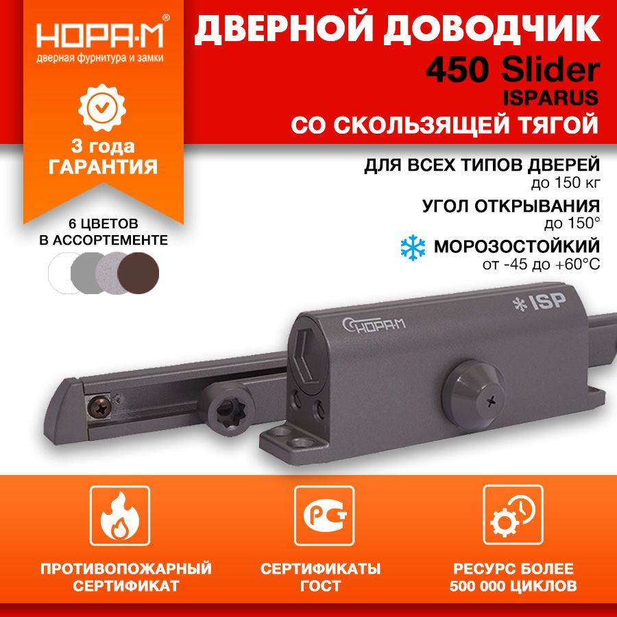 Доводчик дверной морозостойкий НОРА-М ISPARUS 450 Slider (от 110 до 150 кг) графит  #1