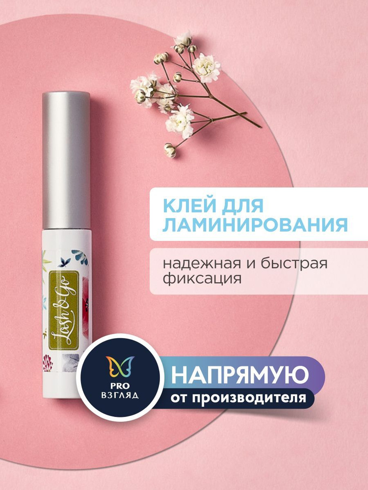 Lash&Go Клей для ламинирования ресниц (5 мл) / Лэш Гоу #1