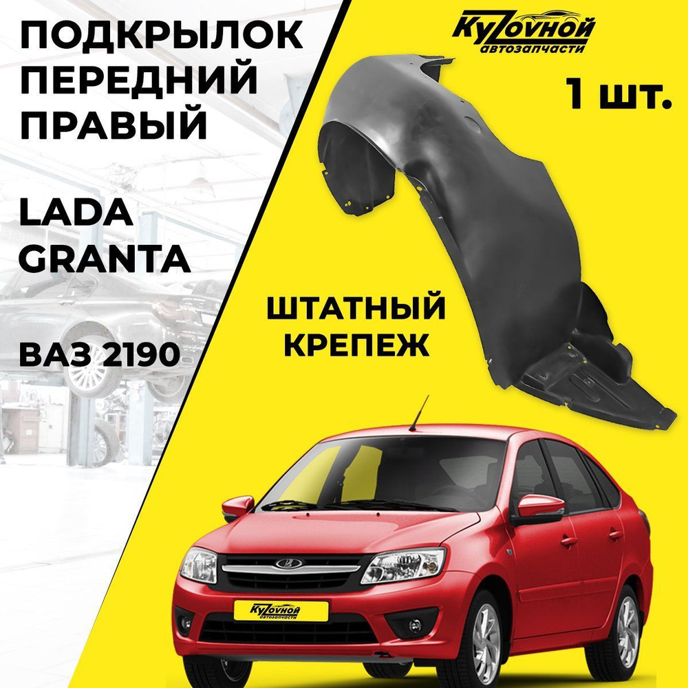 Подкрылок передний правый для автомобилей Лада Гранта Lada Granta купить по  низкой цене в интернет-магазине OZON (762911685)