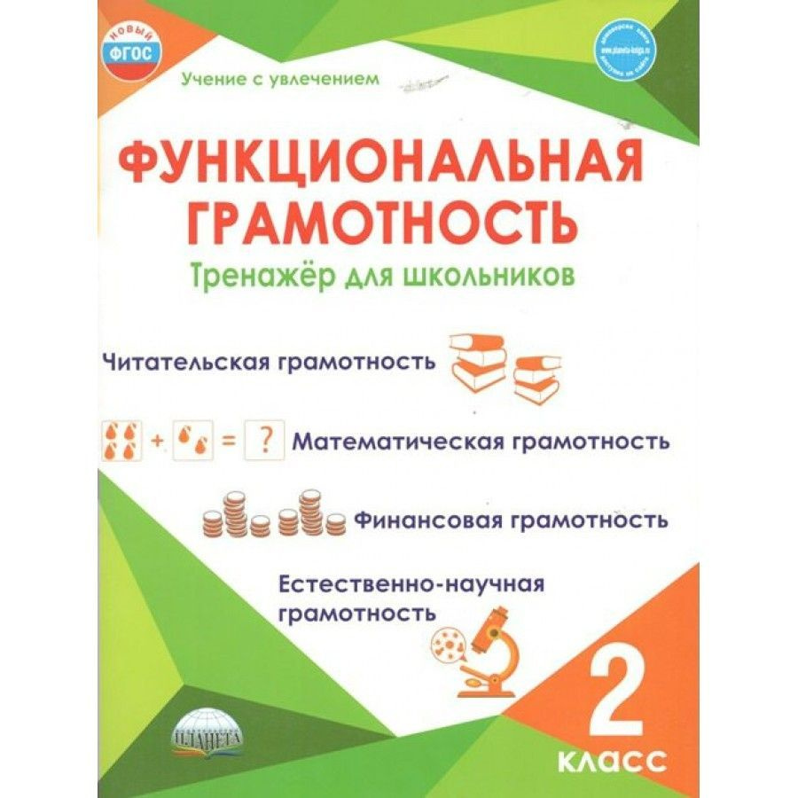 Функциональная грамотность. 2 класс. Тренажер для школьников. Читательская  грамотность. Математическая грамотность. Финансовая грамотность. Тренажер.  Буряк М.В. - купить с доставкой по выгодным ценам в интернет-магазине OZON  (836897273)