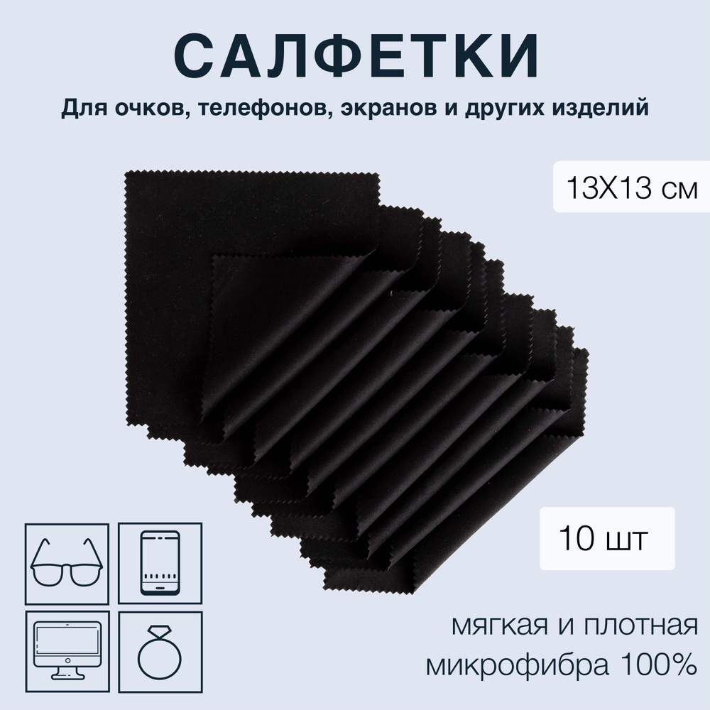 Набор салфеток для очков из качественной микрофибры 10 штук/ разноцветные  салфетки для оптики и линз/ для полировки стекол и экрана телефона - купить  с доставкой по выгодным ценам в интернет-магазине OZON (949401927)