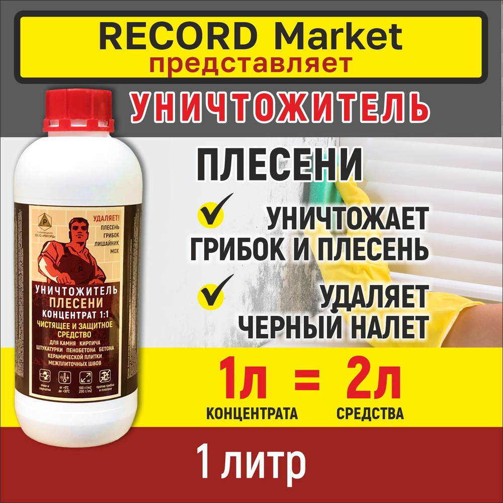 РЕКОРД Очиститель строительный 1 л 1150 г, 1 шт