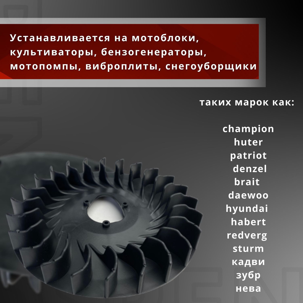 Крыльчатка охлаждения 168F/170F GX200/GX210 для мотоблока культиватора  снегоуборочной машины Champion Huter Patriot Denzel Brait Зубр Sturm и  другие - купить по выгодной цене в интернет-магазине OZON (980430586)