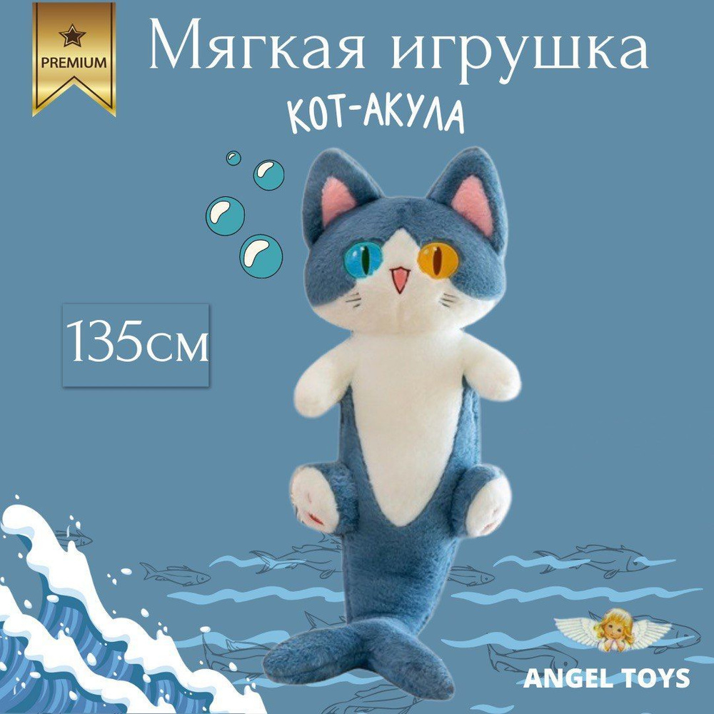 Мягкая игрушка Кот-акула, мягкая игрушка подушка кот , обнимашка Angel Toys  135см