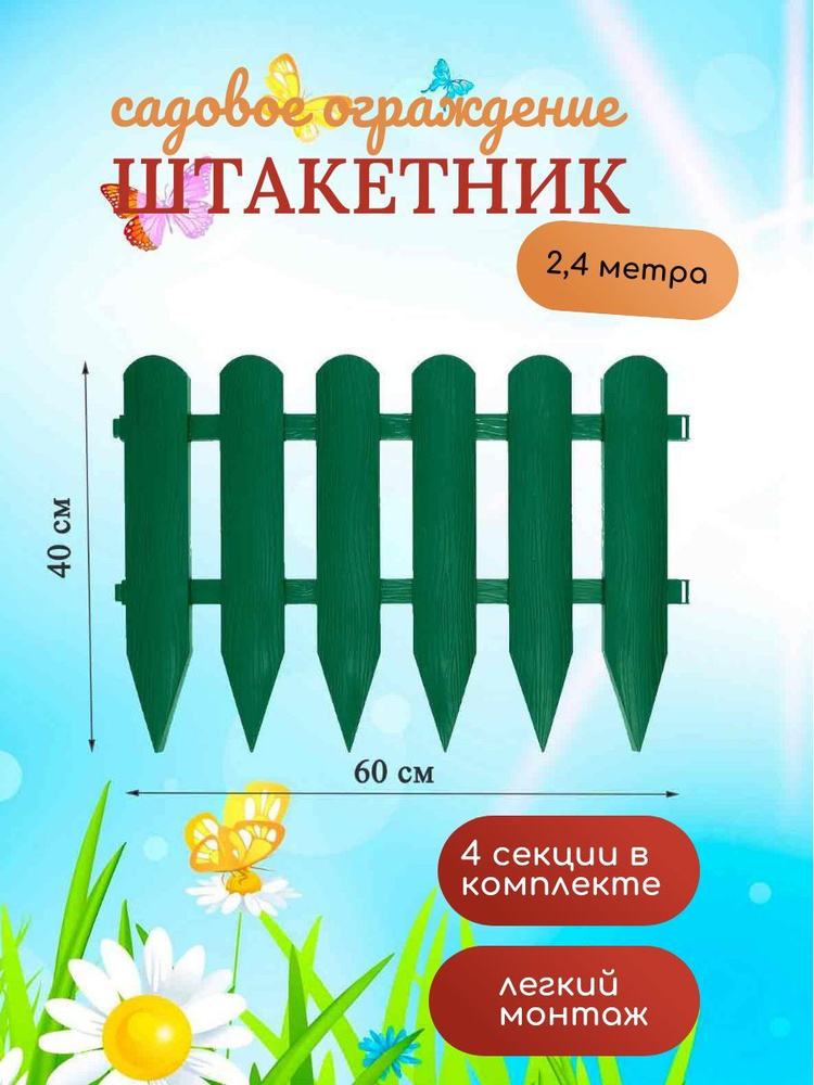 Заборчик для сада декоративный "Штакетник пластиковый" 40 см х 2,4 м, 4 секции, хаки / ограждение садовое #1