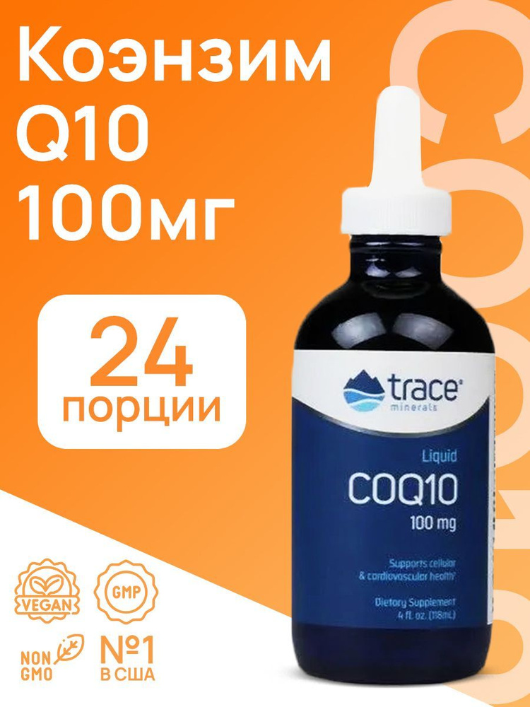 Trace Minerals Жидкий Коэнзим Q10 Liquid CoQ10 #1