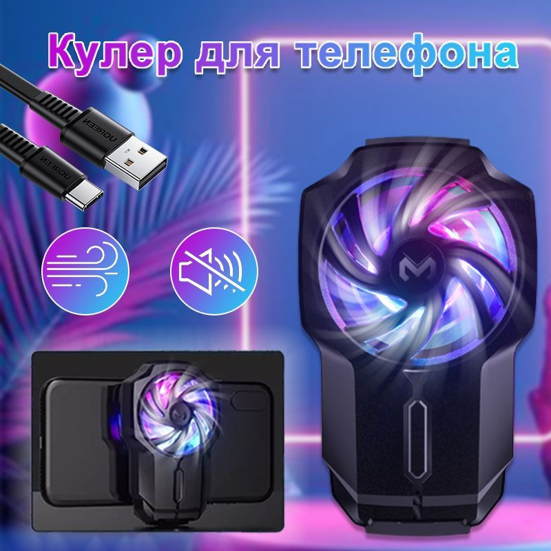 Кулер для телефона игровой смартфона портативный вентилятор охладитель ...