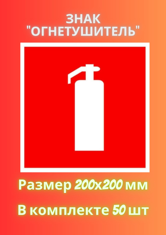 Знак ОГНЕТУШИТЕЛЬ 200х200 - 50 штука #1