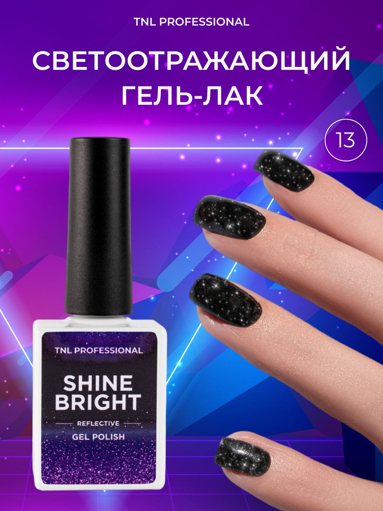 Гель лак для ногтей TNL Shine bright черный светоотражающий с блестками №13, 10 мл  #1