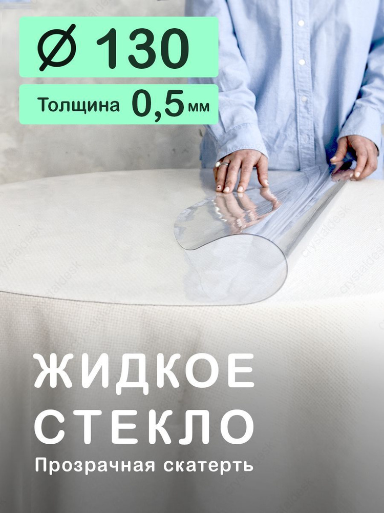 Скатерть на круглый стол D 130 см. Жидкое гибкое стекло 0,5мм. Прозрачная клеенка ПВХ.  #1