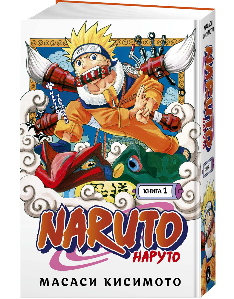 Naruto.Наруто. Наруто. Книга 1. Наруто Удзумаки. Тома 1-3. Манга ...