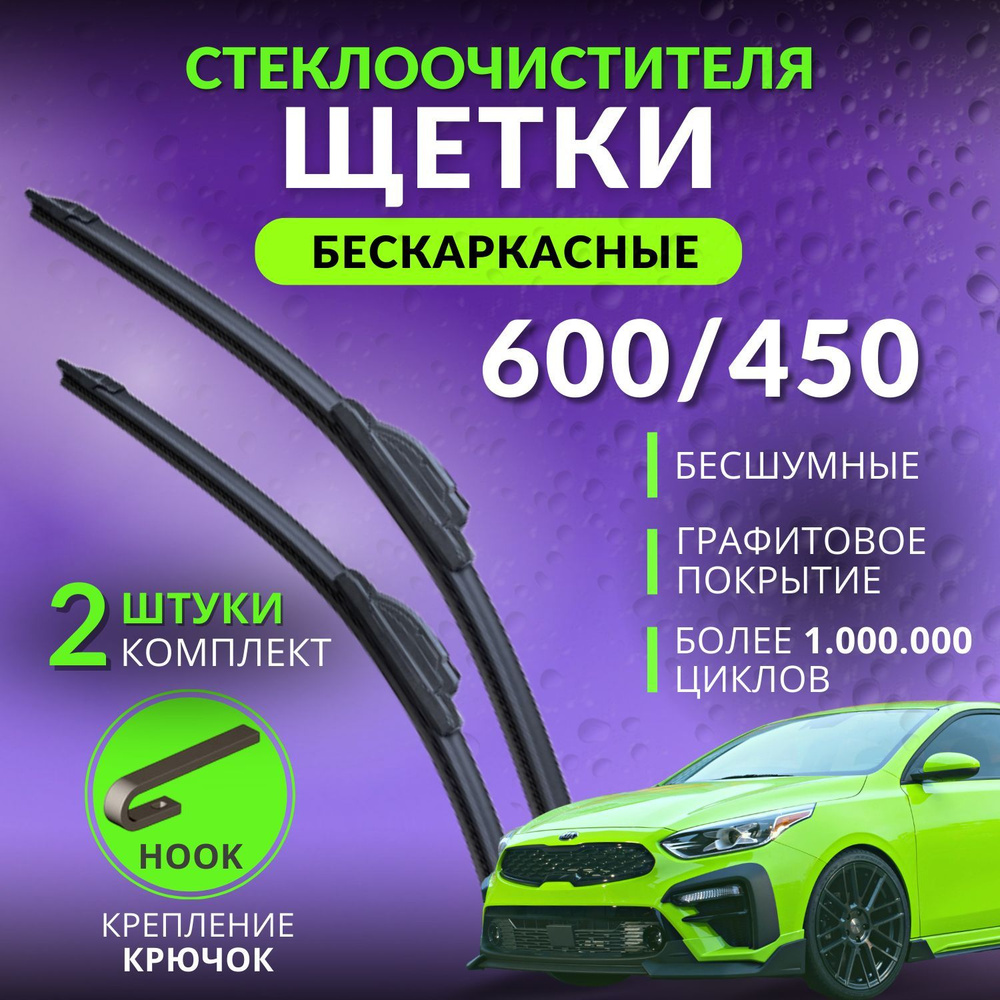 Щетки стеклоочистителя бескаркасные 600 450 мм, дворники для автомобиля  комплект 2 шт 60 45