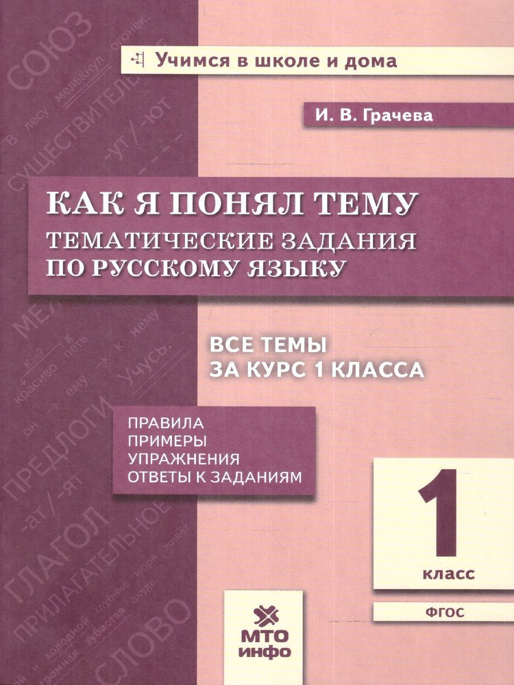 Русский язык 1 класс. Как я понял тему. Тематические задания. Правила ...