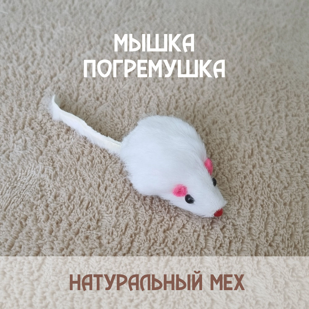 Белая мышка для кошек из натурального меха / 1 шт