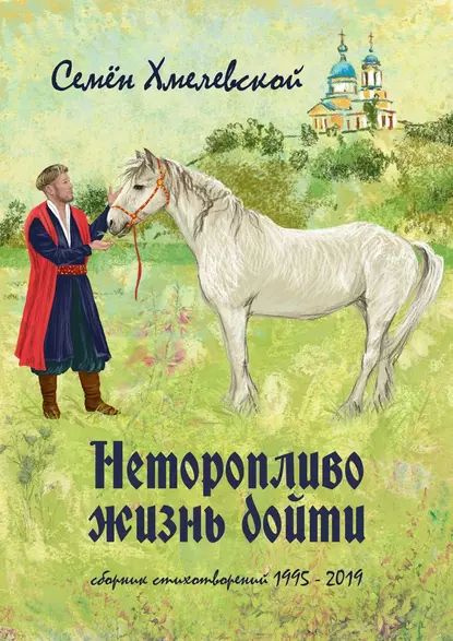 Неторопливо жизнь дойти. сборник стихотворений (19952019) | Хмелевской Семён Сергеевич | Электронная #1