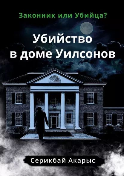 Убийство вдоме Уилсонов. Законник или Убийца? | Серикбай Акарыс | Электронная книга  #1