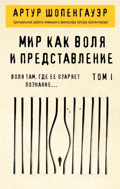 Мир как воля и представление. Том 1 | Шопенгауэр Артур | Электронная книга #1