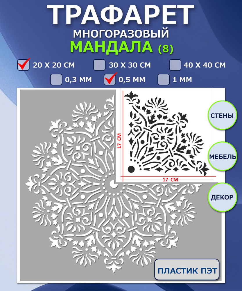 Трафарет Мандала (8) 20х20 см, толщина 0.5 мм. 1/4 часть. Многоразовый. Для декора стен, мебели, творчества. #1