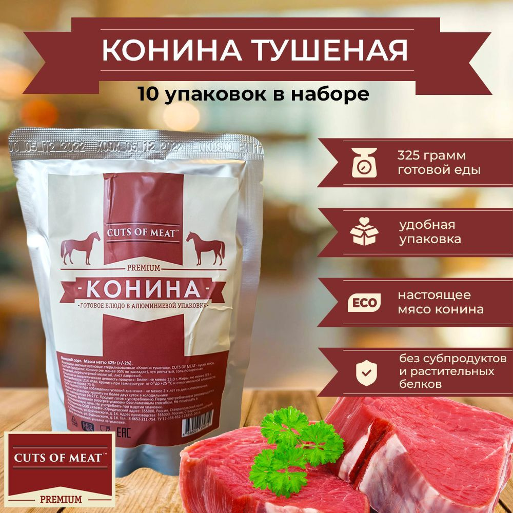 Конина тушеная (Вкусная тушенка из конины) Cuts of Meat Premium высший сорт  в мягкой упаковке 10 упаковок - купить с доставкой по выгодным ценам в  интернет-магазине OZON (739536661)