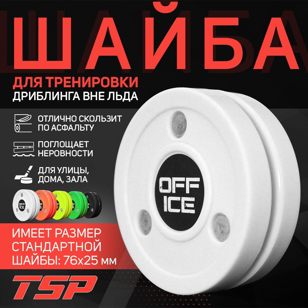 OFF-ICE шайба для тренировки дриблинга вне льда, белая