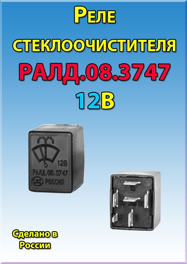 Реле стеклоочистителя РАЛД.08.3747 (аналог 525.3747, 526.3747, 526.3747 ...