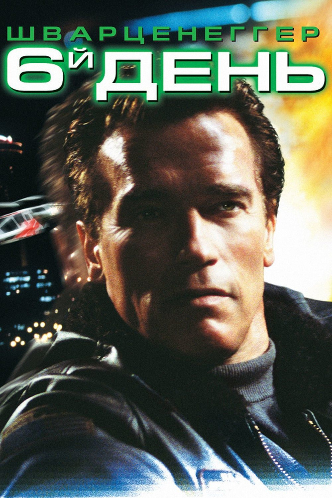 Шестой день (2000) (DVD) #1