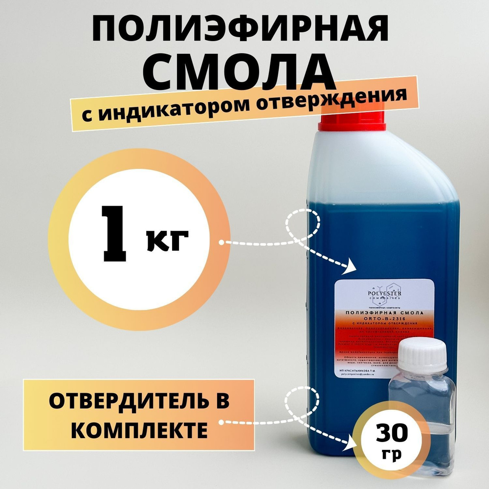 Полиэфирная смола POLYESTER Composites, 1000 г - купить по выгодной цене в  интернет-магазине OZON (1003035432)