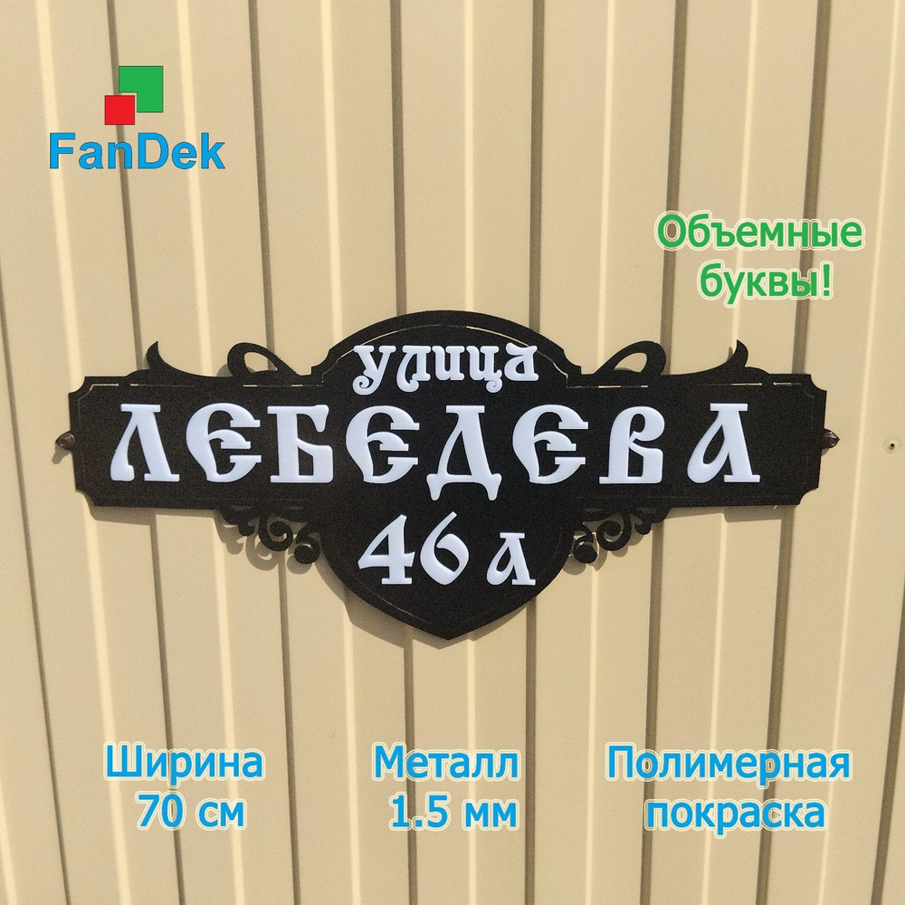 Адресная табличка на дом из металла,3D объёмная, домовой знак, объемные ...