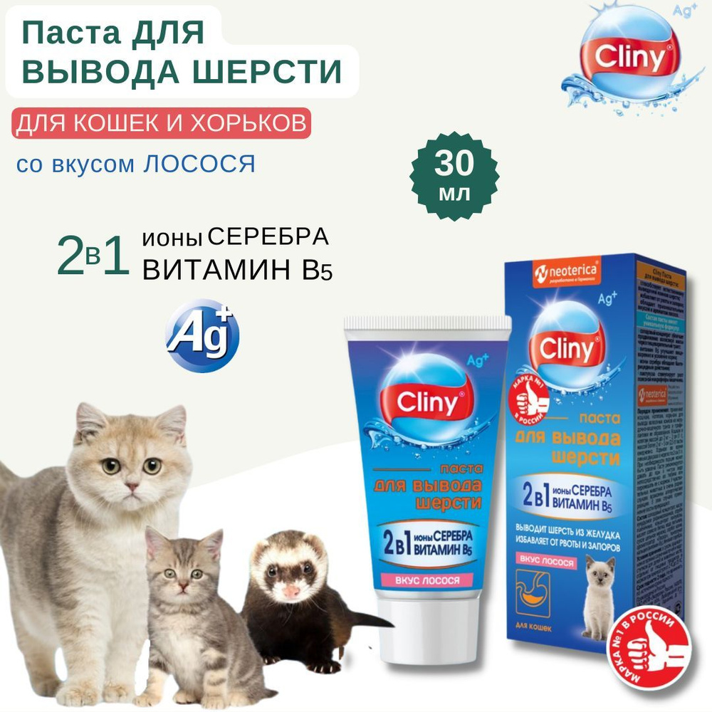 Cliny паста для вывода шерсти для кошек и хорьков со вкусом лосося, 30 мл  #1