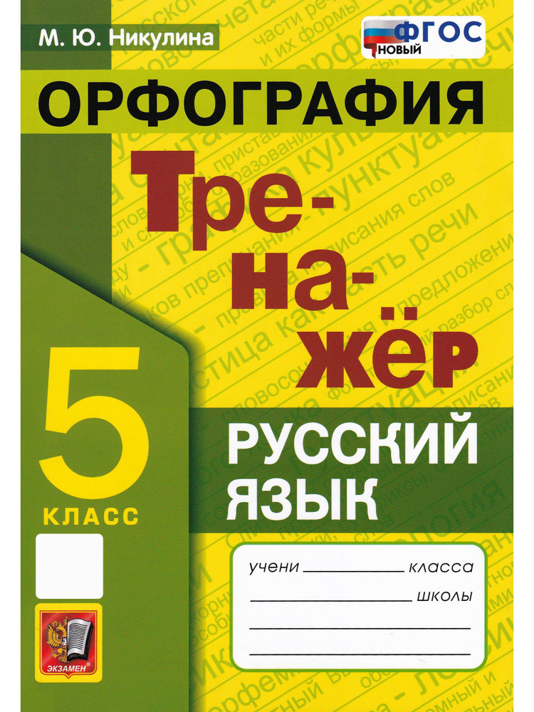 Русский язык. 5 класс. Орфография. Тренажер | Никулина Марина Юрьевна  #1