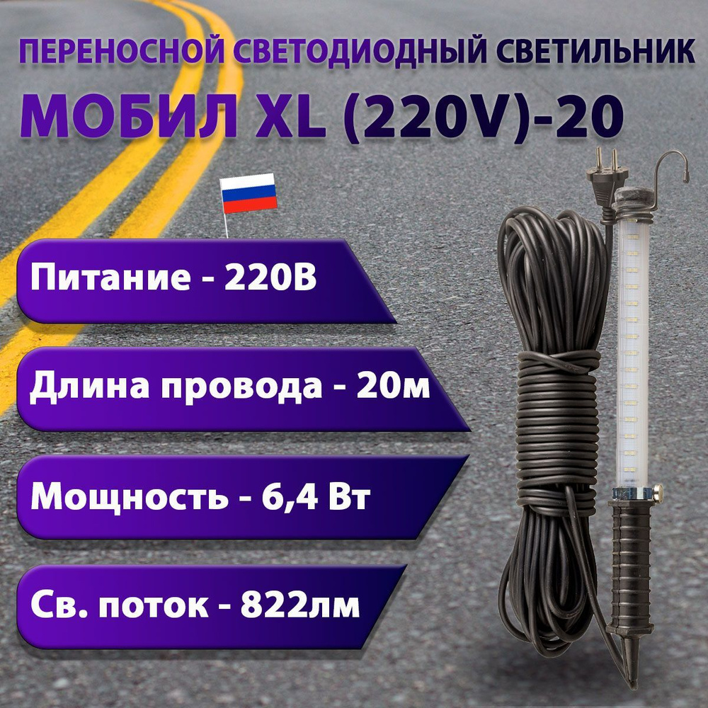 Переносной светодиодный светильник МОБИЛ XL (220V)-20 #1